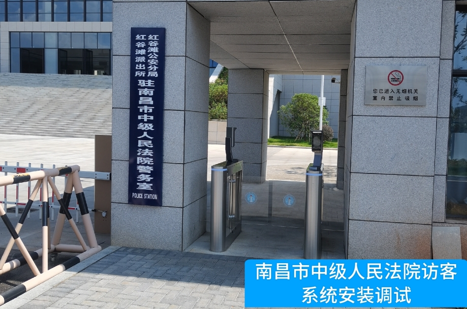 南昌市中级人民法院部署PA视讯官网访客管理系统，提升法院安全管理与服务水平
